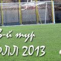 Анонс 3-го тура КФЛЛ 2013. Нашла коса на камень