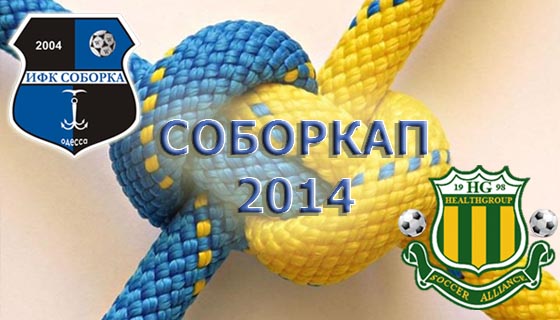 Международный фан-турнир "СоборКап 2014"