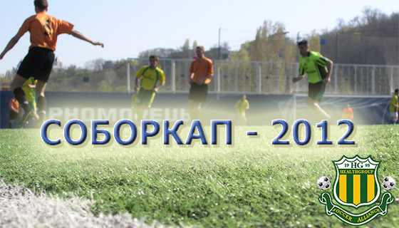 СоборКап 2012. Календарь турнира