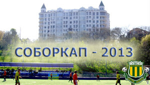 Соборкап 2013. Все результаты турнира