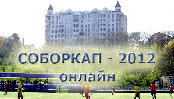 СоборКап 2012. Результаты онлайн