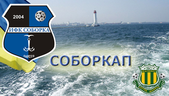 Международный фан-турнир в Одессе "СоборКап"