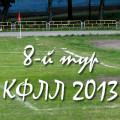 Анонс 8-го тура КФЛЛ 2013