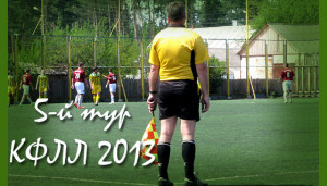 Анонс 5-го тура КФЛЛ 2013. Козин - 6, Старт +1