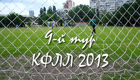 Анонс 9-го тура КФЛЛ 2013