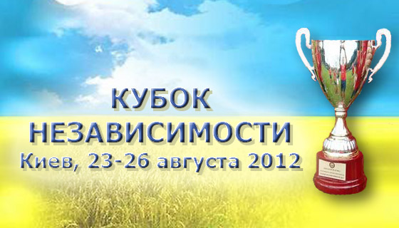 Кубок Независимости 2012. Результаты онлайн