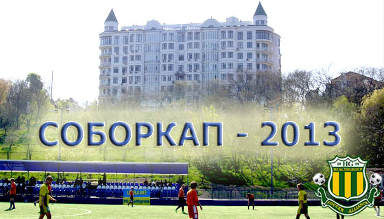 Соборкап 2013. Все результаты турнира
