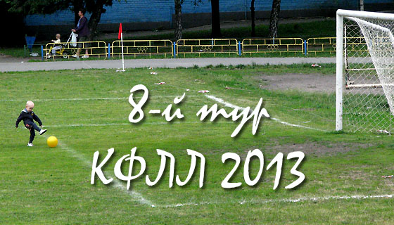 Анонс 8-го тура КФЛЛ 2013
